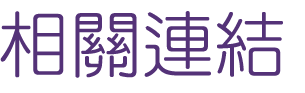 婚友社評比-找台北婚友社-專業的交友平台
